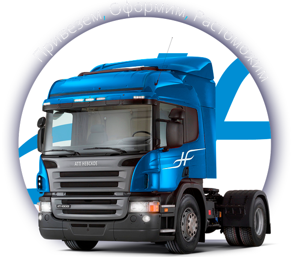 Грузоперевозки АТП-НЕВСКОЕ